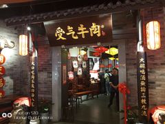 门面-受气牛肉·重庆耙牛肉(来福士店)