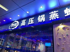 门面-千岛蚝高压锅生蚝·人参火锅(白云万达店)