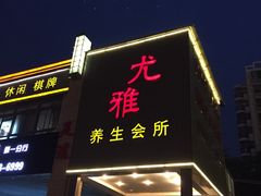 -尤雅养生·影院足道·SPA(金沙江路店)
