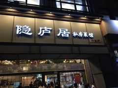 门面-马头巷·隐庐居·红油大虾(园区店)