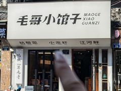 -毛哥小馆子(百井坊巷店)