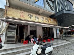 -李叁面馆(妇幼店)