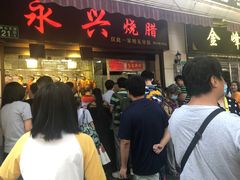 门面-永兴烧腊