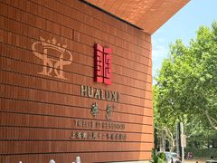 -上海衡山路十二号华邑酒店