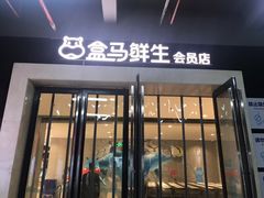 -盒马鲜生(莱蒙都会店)