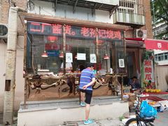 门面-老孙记烧鸡