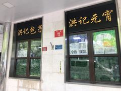 门面-牛街洪记小吃店(牛街店)