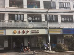 -王家沙点心店(万航渡路店)