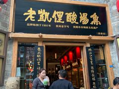 -老凯俚酸汤鱼(省府店)