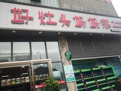 门面-好灶头妈妈菜(珍珠半岛店)