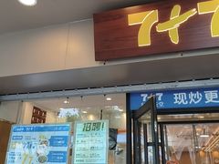 -7+7私家饭堂(人民路店)