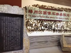 -滕州汉画像石馆