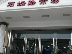 门面-石塘路海鲜市场(草厂中路店)