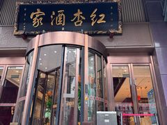-红杏酒家·地道川菜(一品天下店)