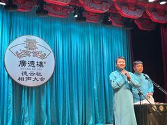 -广德楼茶馆(大栅栏商业街店)