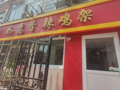 门面-如意香辣鸡架(总店)