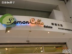 门面-柠檬车露(卖草地店)