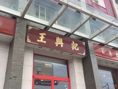 门面-王興記(中山路店)