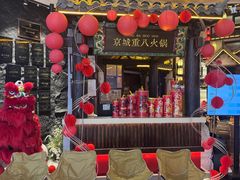 -重八牛府之小有名气(大望路店)