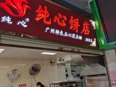 门面-纯心饼店(源溪店)