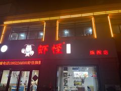 -盱眙虾怪·旗舰店