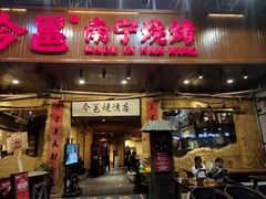 门面-今邕烧烤(园湖店)