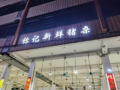 门面-标记美食新鲜猪杂(兴南大道店)