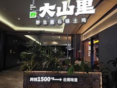 -野·大山里土鸡火锅(万科里店)