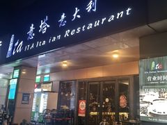 -ITA·意塔意大利餐厅(亦庄店)