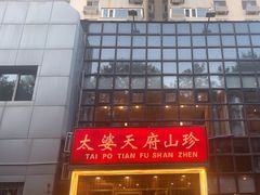-太婆天府山珍酒楼(亚运村店)
