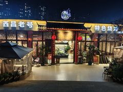 -西昌老号李小肠特色烧烤园(温江店)