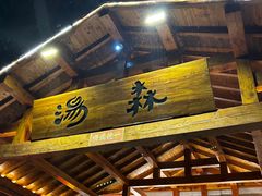 -汤W城市微度假(仓山店)