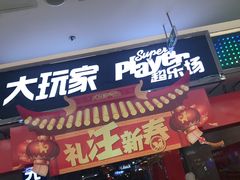-Play1家庭娱乐中心(裕华万达店)