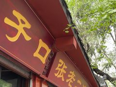 -洞子口张老二凉粉(文殊院店)