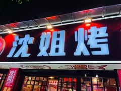 -沈姐万州烤鱼(沙坪坝七中店)