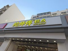 -鲍师傅糕点(大沽南路店)