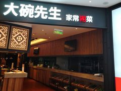 -大碗先生(方圆荟店)