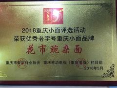 -花市豌杂面(民生路店)