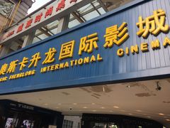 -奥斯卡升龙国际影城(RealD Cinema)
