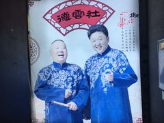 -德云社(三里屯店)