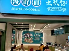 门面-大头仔海鲜面馆(环球港店)