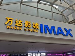-万达影城(大明宫万达广场IMAX店)