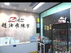 -赵汝飞练字硬笔书法(静安大融城校区)