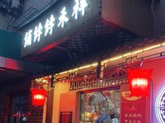 门面-祥禾饽饽铺·中式糕点(天津河东美福园店)