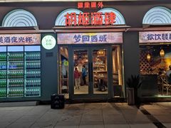 门面-疆里疆外·和田烤肉·清真