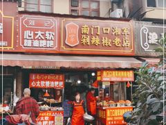 门面-南门口湘军剁辣椒老店(老长沙第一品牌店)
