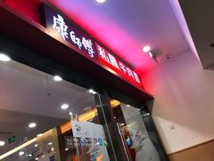 -康师傅私房牛肉面(北京南站店)