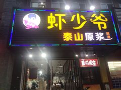 -虾少爷龙虾烧烤(双桥路店)