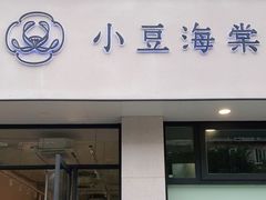 门面-小豆海棠(嘉兴路店)