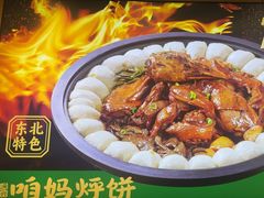 -满兴咱妈烀饼铁锅炖(兰州北街店)